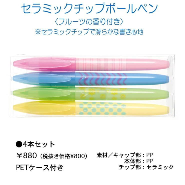 セラミックチップボールペン（4本セット）