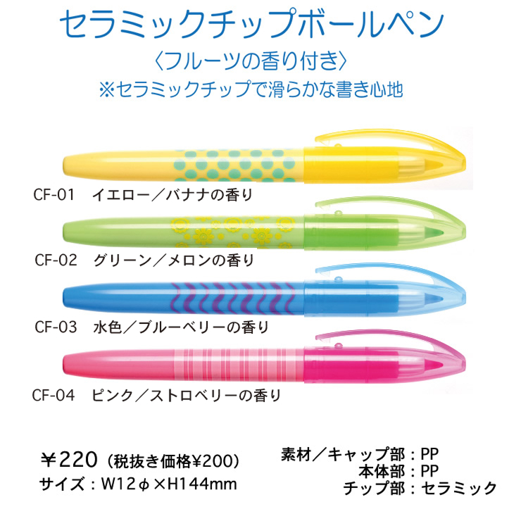 セラミックチップボールペン
