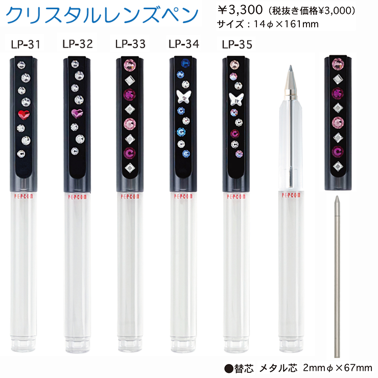 クリスタルレンズペン