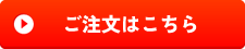 ご注文はこちら