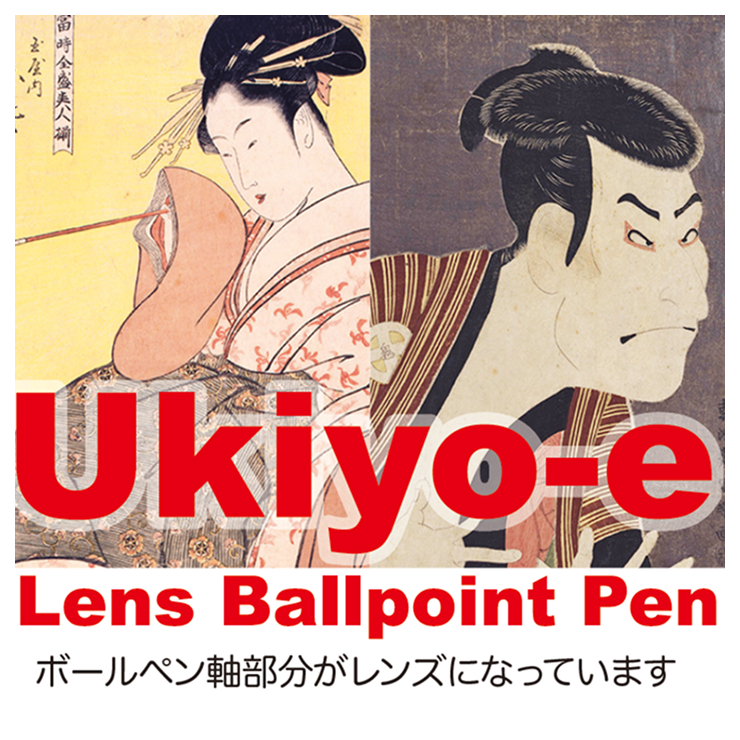 浮世絵レンズペン